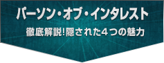 「パーソン・オブ・インタレスト」