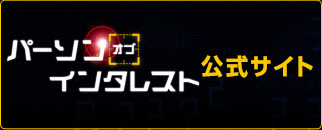 パーソン･オブ･インタレスト 犯罪予知ユニット 公式サイト
