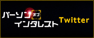 パーソン･オブ･インタレスト 犯罪予知ユニット twitter