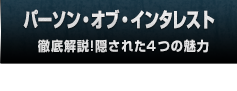 「パーソン・オブ・インタレスト」