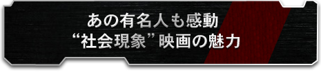 あの有名人も感動 “社会現象”映画の魅力