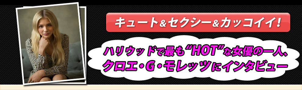 クロエ・グレース・モレッツにインタビュー