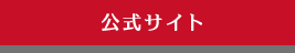 公式サイト
