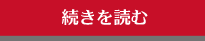 続きを読む