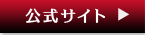 公式サイト