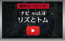 ナビ Vol.4 リズとトム