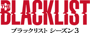 ブラックリスト シーズン3