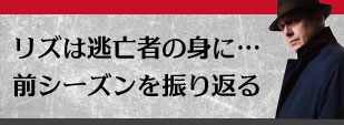 リズは逃亡者の身に 前シーズンを振り返る