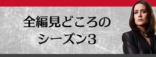 全編見どころのシーズン３
