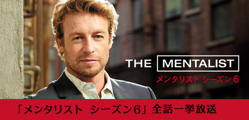 「メンタリスト」シーズン６ 全話一挙放送