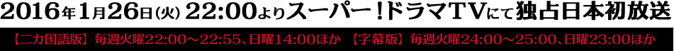 2016年1月26日(火)22:00よりスーパー！ドラマTVにて独占日本初放送