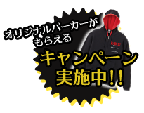 オリジナルパーカーがもらえるキャンペーン実施中！！