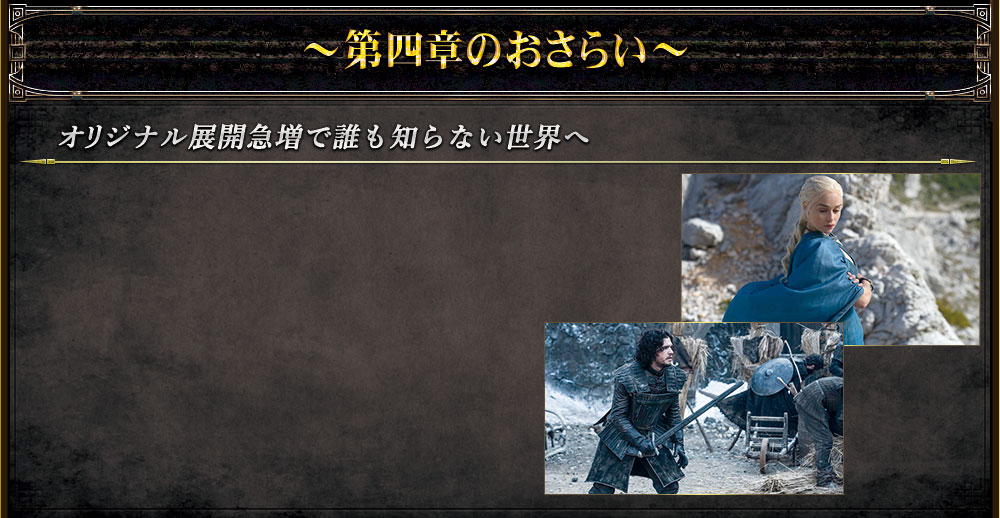 『ゲーム･オブ･スローンズ 第五章：竜との舞踏』
