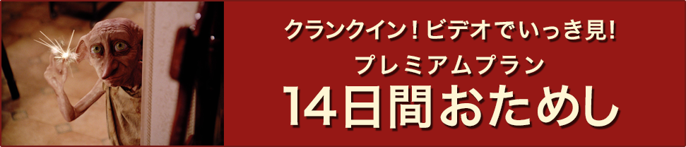 クランクイン！ビデオでいっき見!プレミアムプラン14日間おためし