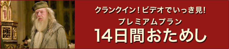 クランクイン！ビデオでいっき見!プレミアムプラン14日間おためし