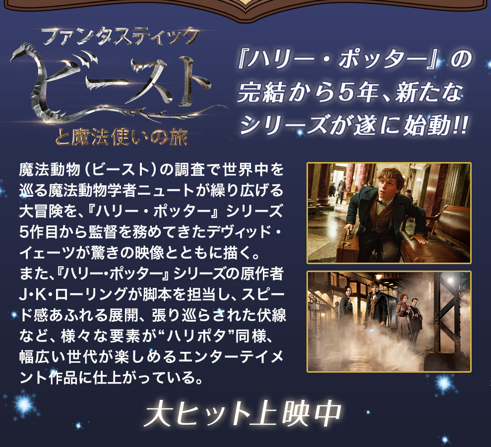 『ハリー・ポッター』の完結から5年、新たなシリーズが遂に始動!!『ファンタスティック･ビーストと魔法使いの旅』