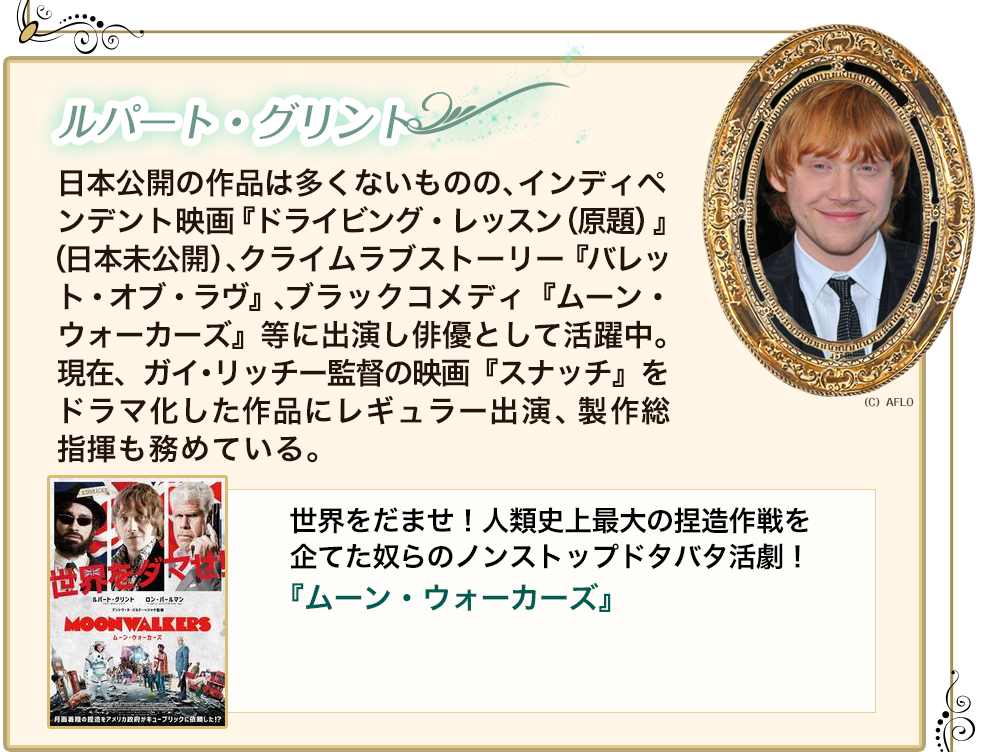 『ハリー・ポッター』シリーズが終わったあと、メインキャスト3人の活躍は？ルパート・グリント