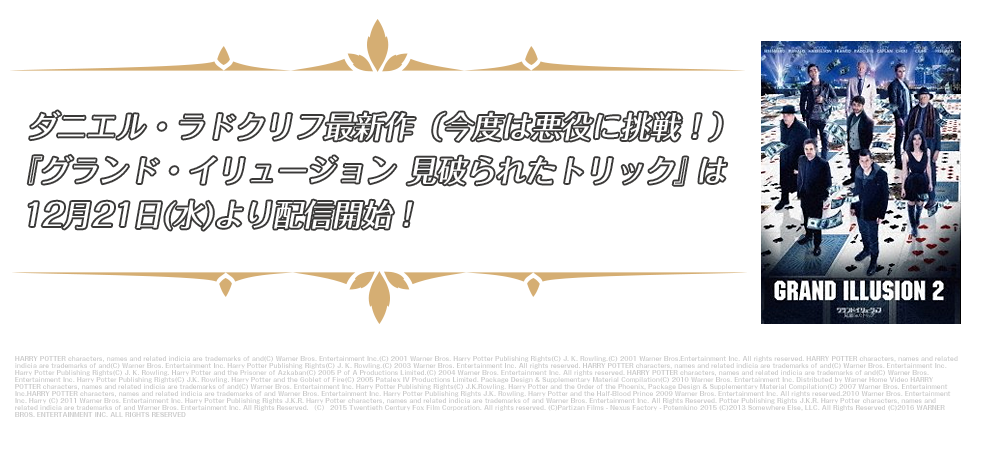 ダニエル・ラドクリフ最新作（今度は悪役に挑戦！）
『グランド・イリュージョン 見破られたトリック』は12月21日(水)より配信開始！