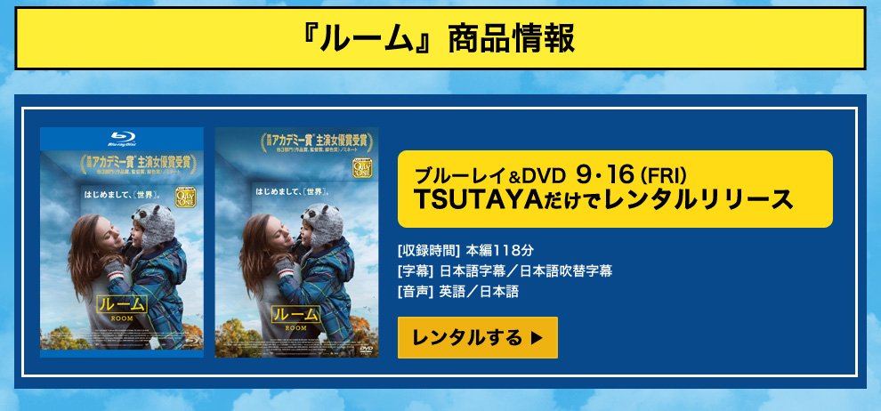 ルーム商品情報　TSUTAYAだけでレンタルリリース