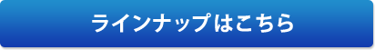 ラインナップはこちら