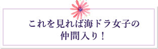 海ドラ女子が熱い！この春、絶対に観たい海ドラ3作品！