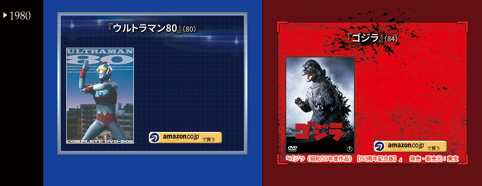 『ウルトラマン』＆『ゴジラ』