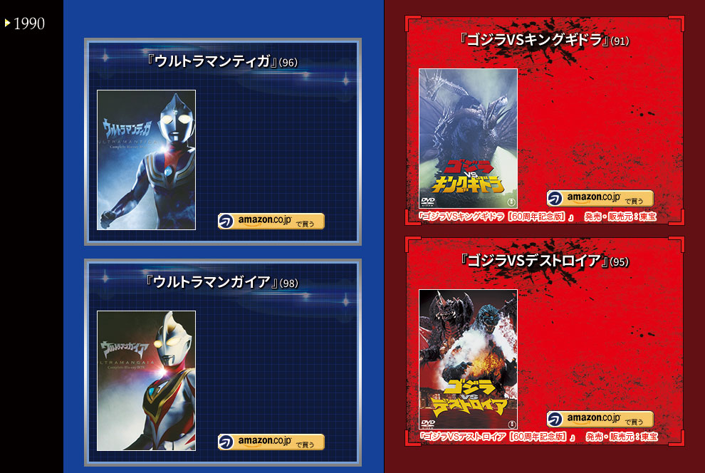 『ウルトラマン』＆『ゴジラ』