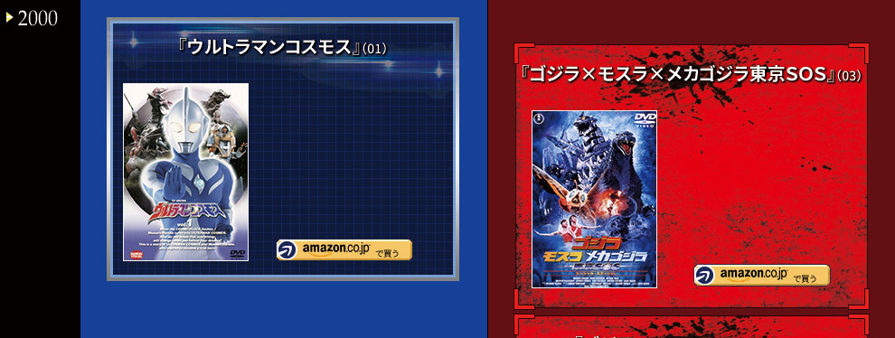 『ウルトラマン』＆『ゴジラ』