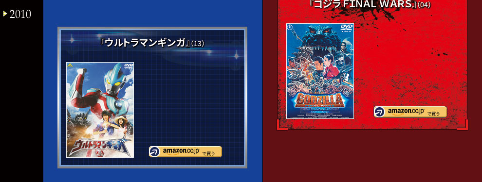 『ウルトラマン』＆『ゴジラ』
