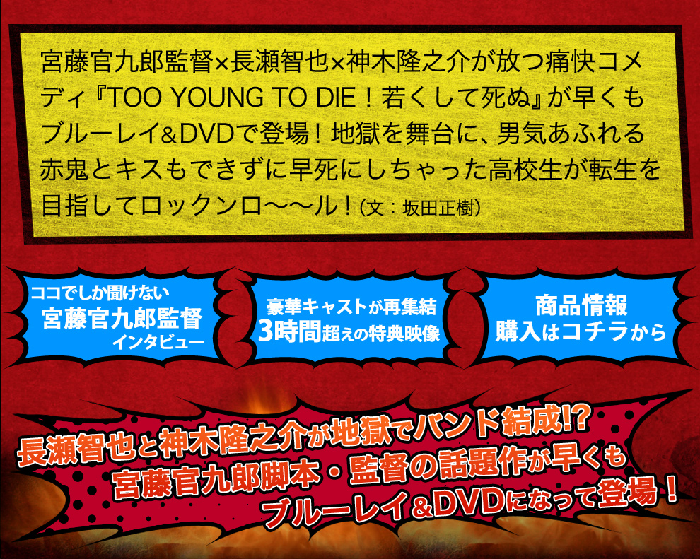 宮藤官九郎監督×長瀬智也×神木隆之介が放つ痛快コメディー『TOO YOUNG TO DIE！若くして死ぬ』が早くもブルーレイ＆DVDで登場！