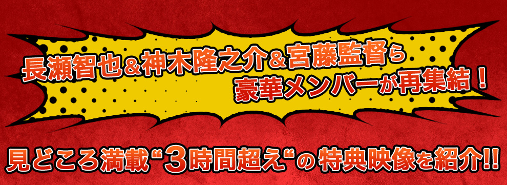 見どころ満載3時間超えの特典映像を紹介