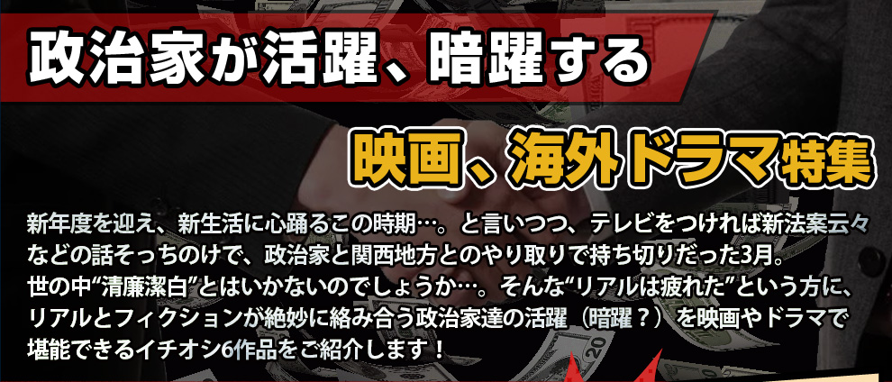 政治家が活躍、暗躍する映画、海外ドラマ特集