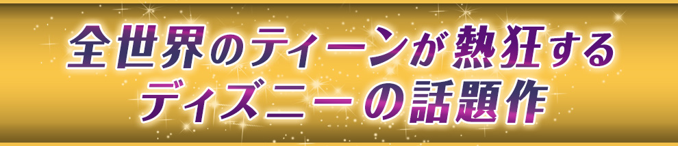 全世界のティーンが熱狂するディズニーの話題作