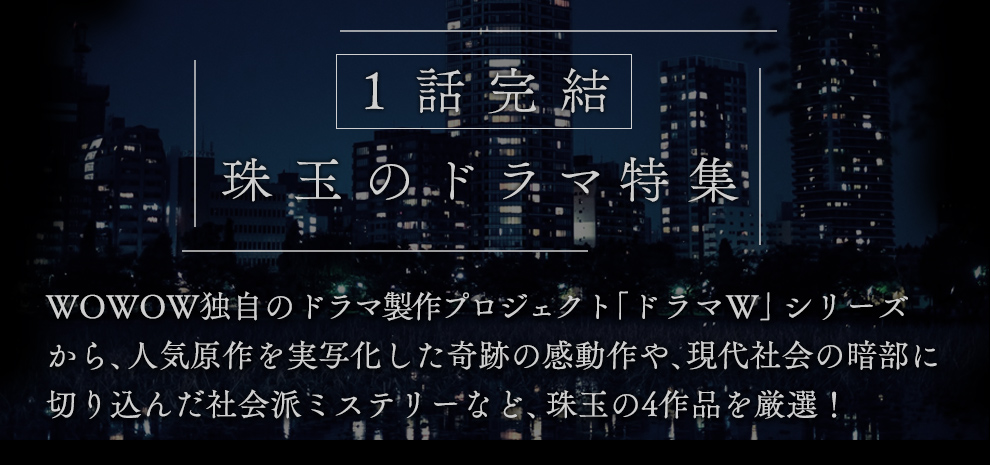ドラマWキャンペーン