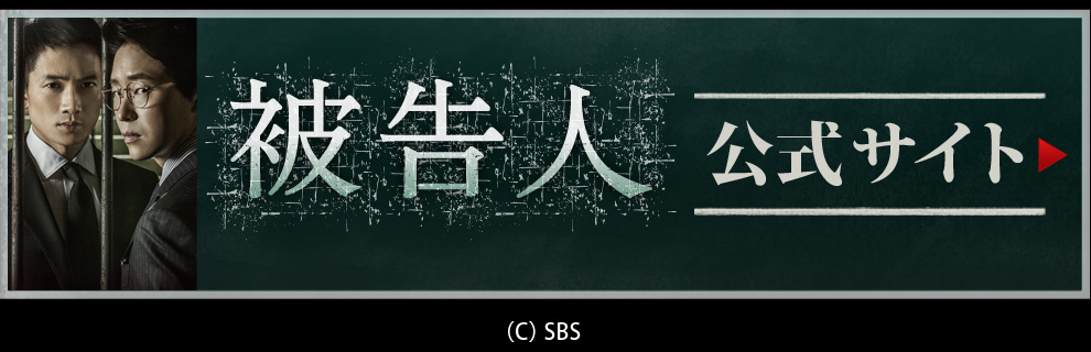 被告人　公式サイト