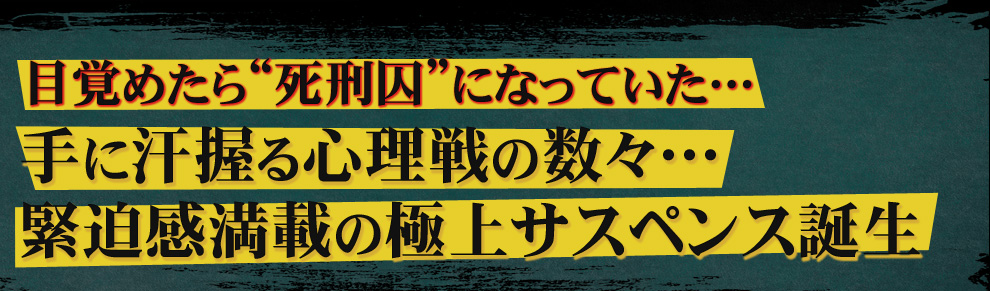 目覚めたら“死刑囚”になっていた！手に汗握る心理戦の数々…緊迫感満載の極上サスペンス誕生