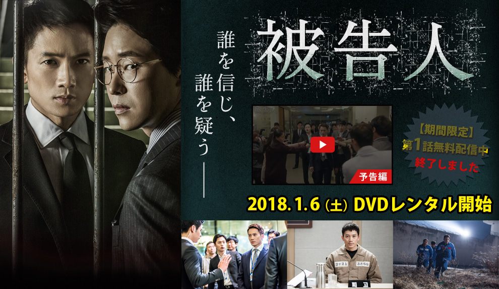 ドラマ被告人【期間限定】第1話無料配信中