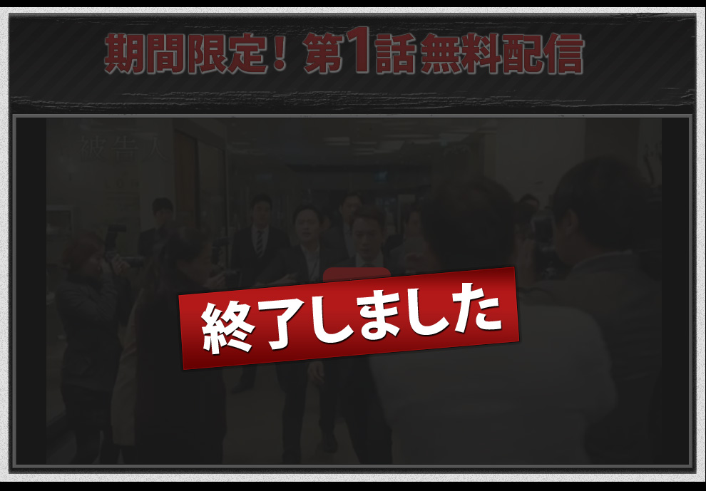 期間限定！第1話無料配信