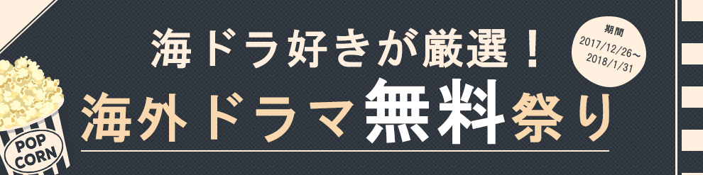 海外ドラマ無料キャンペーン