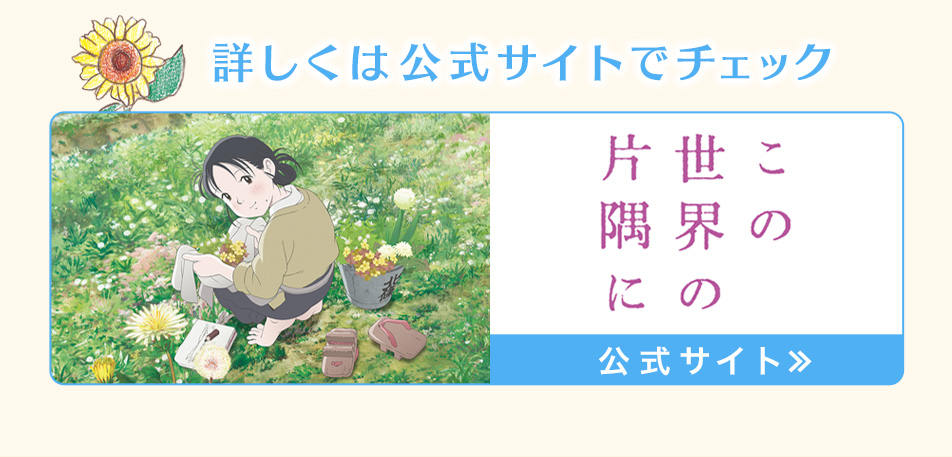 この世界の片隅に公式サイト