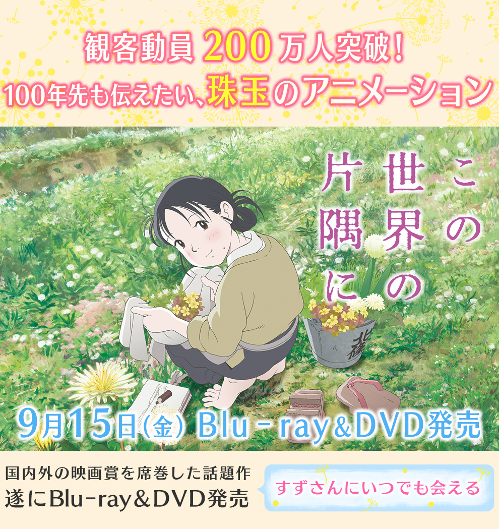 観客動員200万人突破！100年先も伝えたい、珠玉のアニメーション『この世界の片隅に』9月15日（金）
Blu‐ray＆DVD発売