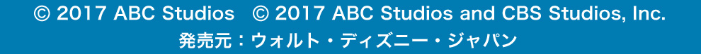 © 2017 ABC Studios　© 2017 ABC Studios and CBS Studios, Inc.発売元：ウォルト・ディズニー・ジャパン