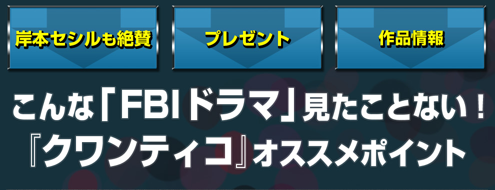 こんな「FBIドラマ」見たことない！『クワンティコ』オススメポイント