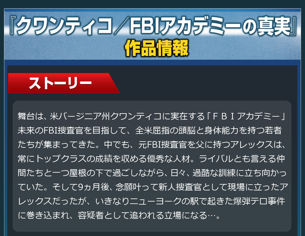 クワンティコ／FBIアカデミーの真実　作品情報