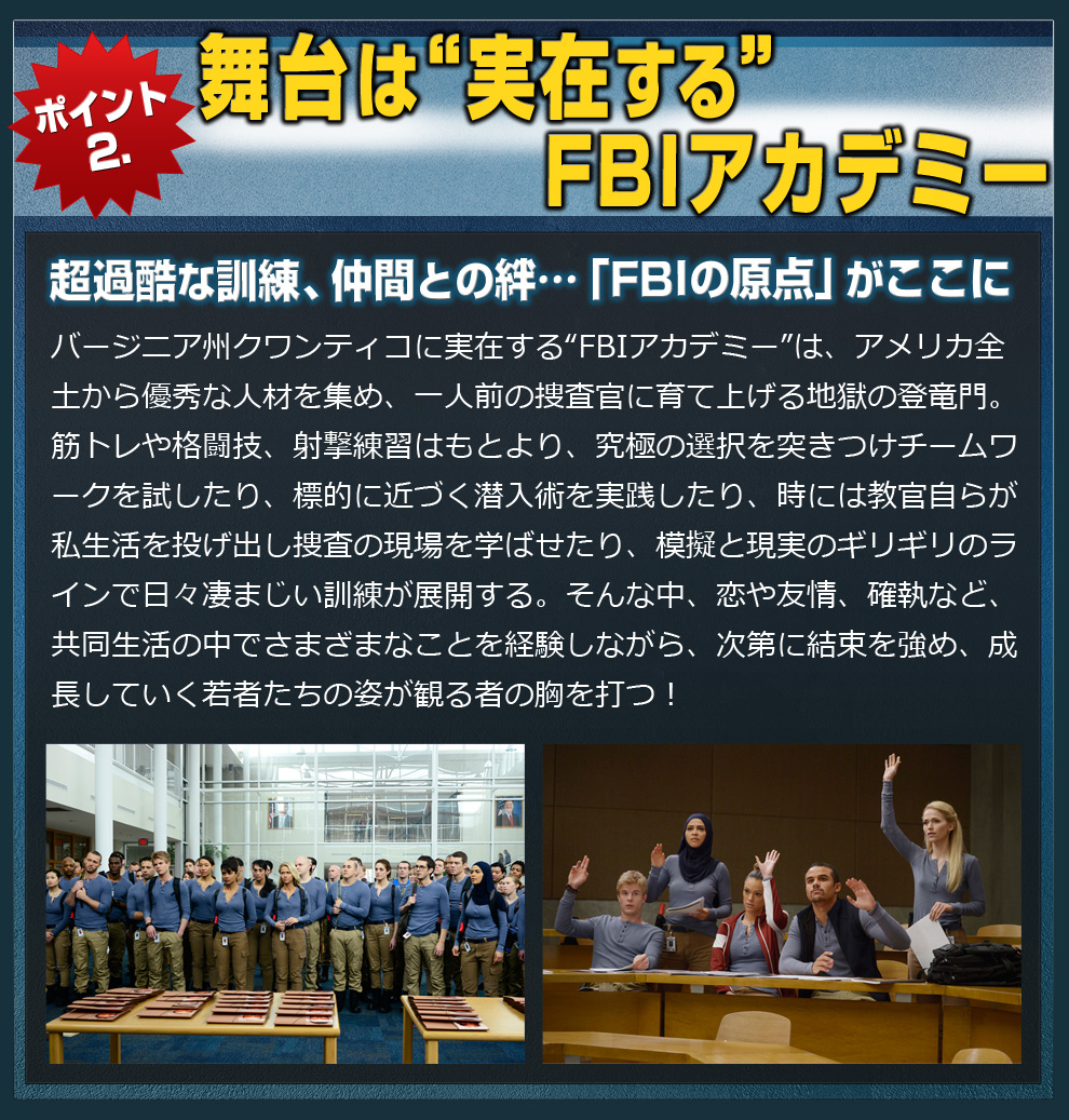 舞台は“実在する”FBIアカデミー