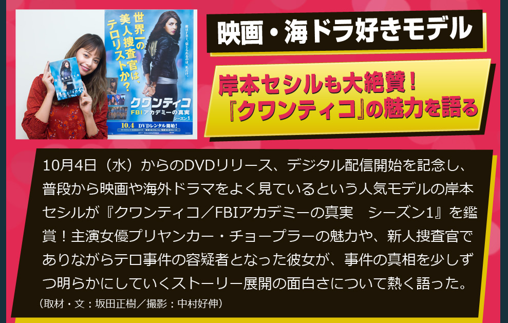 映画・海ドラ好きモデル　岸本セシルも大絶賛！『クワンティコ』の魅力を語る