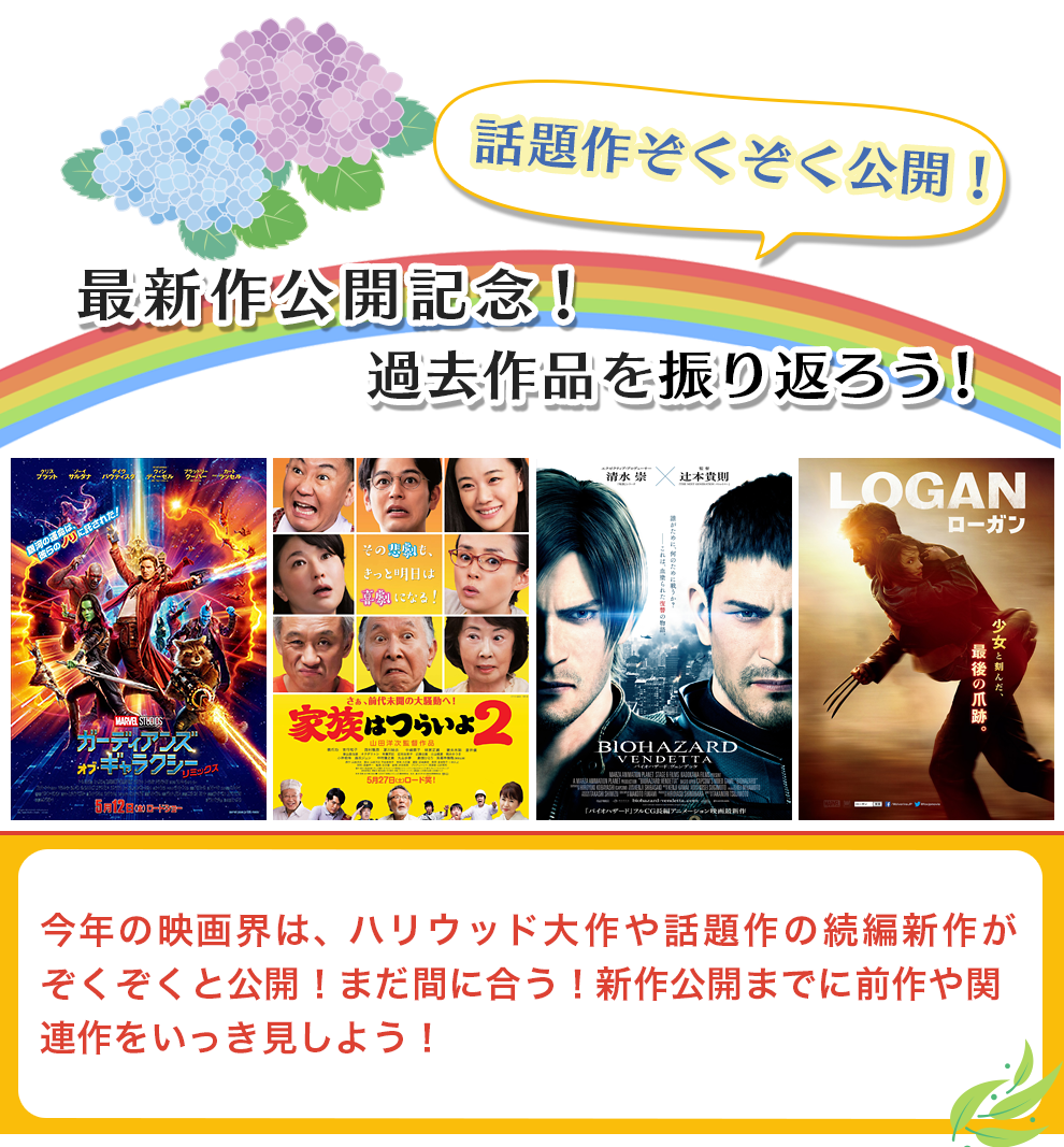 続編新作まで待てない！新作公開まで過去作品を100円で振り返り