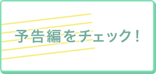 予告編をチェック