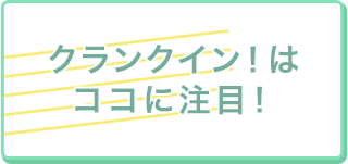 クランクイン！はココに注目！
