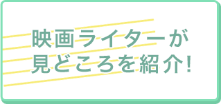 映画ライターが見どころを紹介！